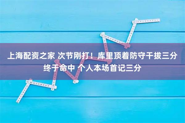 上海配资之家 次节刚打！库里顶着防守干拔三分终于命中 个人本场首记三分